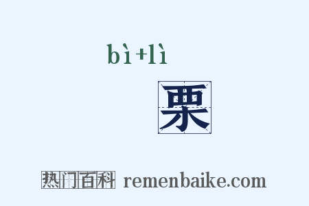 觱栗是什么意思的图片